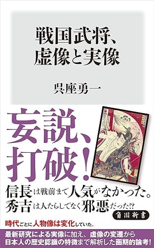 戦国武将、虚像と実像 (角川新書)