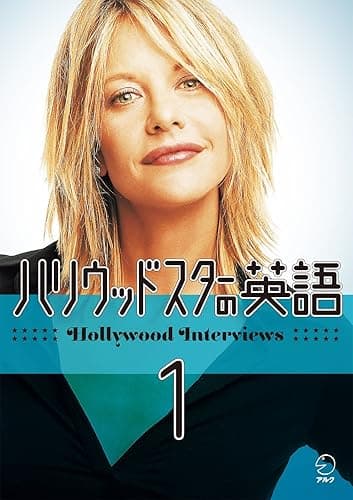 [音声DL付] ハリウッドスターの英語 EJ編集部精選シリーズ