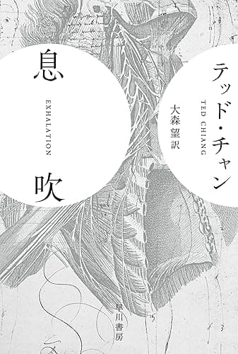 息吹 (ハヤカワ文庫SF)