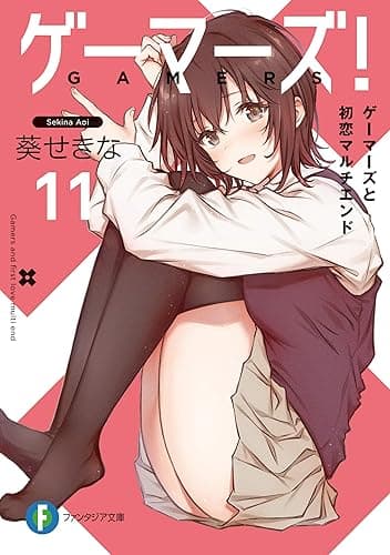 ゲーマーズ！11　ゲーマーズと初恋マルチエンド (富士見ファンタジア文庫)