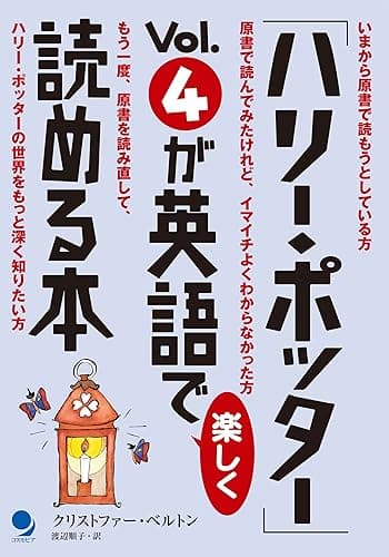「ハリー・ポッター」Vol.4が英語で楽しく読める本 「ハリー・ポッター」が英語で楽しく読める本