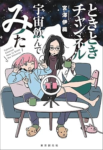 ときときチャンネル　宇宙飲んでみた (創元日本ＳＦ叢書)