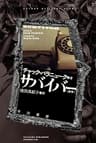 サバイバー〔新版〕 (ハヤカワ文庫NV)