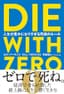 DIE WITH ZERO　人生が豊かになりすぎる究極のルール