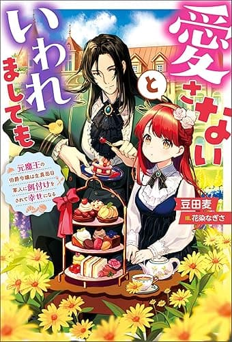 愛さないといわれましても ～元魔王の伯爵令嬢は生真面目軍人に餌付けをされて幸せになる～ 【電子書籍限定特典SS付き】 (Mノベルスｆ)