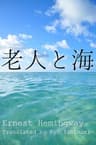 老人と海