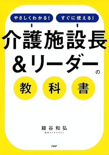 やさしくわかる!すぐに使える! 「介護施設長&リーダー」の教科書