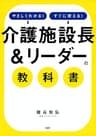 やさしくわかる！すぐに使える！ 「介護施設長＆リーダー」の教科書