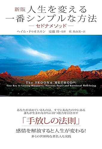 新版　人生を変える一番シンプルな方法