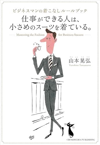 仕事ができる人は、小さめのスーツを着ている。