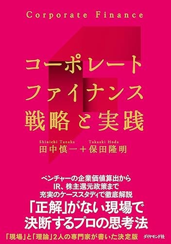 コーポレートファイナンス　戦略と実践