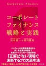 コーポレートファイナンス　戦略と実践