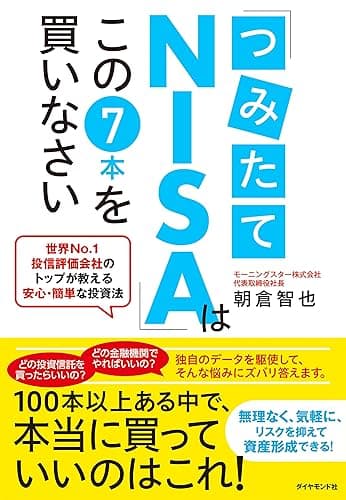 「つみたてNISA」はこの７本を買いなさい――世界No.1投信評価会社のトップが教える安心・簡単な投資法