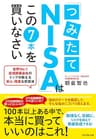 「つみたてNISA」はこの７本を買いなさい――世界No.1投信評価会社のトップが教える安心・簡単な投資法
