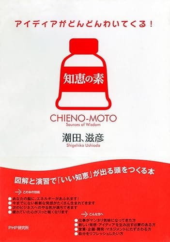 アイディアがどんどんわいてくる！ 知恵の素