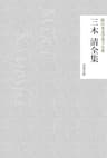 三木清全集 新日本文学電子大系 (芙蓉文庫)