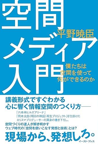 空間メディア入門―僕たちは空間を使って何ができるのか