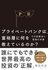 プライベートバンクは、富裕層に何を教えているのか？――その投資法と思想の本質