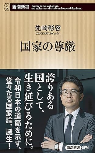 国家の尊厳(新潮新書)