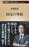国家の尊厳（新潮新書）