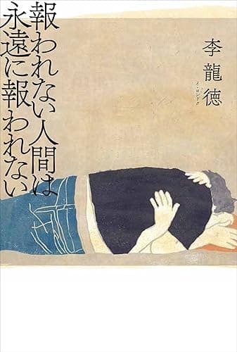 報われない人間は永遠に報われない