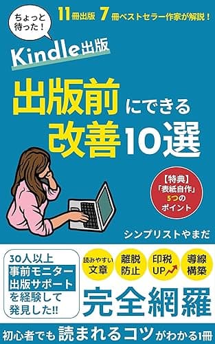 【副業】Kindle(キンドル)出版:出版前にできる改善10選: 初心者でも読まれるコツがわかる1冊(電子書籍の作り方、読みやすい文章、離脱防止、印税UP、導線構築、ベストセラー、事前モニター、出版サポート、表紙自作、解説) 副業Kindle出版シリーズ