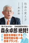 社会の変え方　日本の政治をあきらめていたすべての人へ（明石市長・泉房穂）
