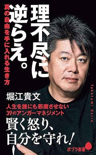 理不尽に逆らえ。　真の自由を手に入れる生き方 (ポプラ新書)