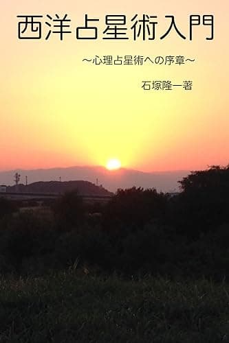 西洋占星術入門: 心理占星術への序章