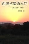 西洋占星術入門: 心理占星術への序章