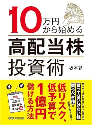10万円から始める高配当株投資術―――低リスク、低予算で1億円儲ける方法 (投資の教科書)