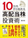 １０万円から始める高配当株投資術―――低リスク、低予算で１億円儲ける方法 (投資の教科書)