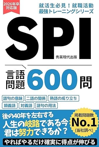 【就職活動・転職活動】SPI 言語問題 600問 対策 問題集: テストセンター､ウェブテスト､国語問題 SPI問題集