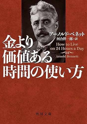 金より価値ある時間の使い方 (角川文庫)