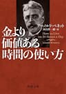 金より価値ある時間の使い方 (角川文庫)