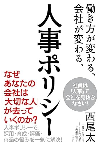 働き方が変わる、会社が変わる、人事ポリシー