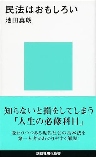 民法はおもしろい (講談社現代新書)