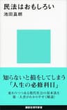 民法はおもしろい (講談社現代新書)