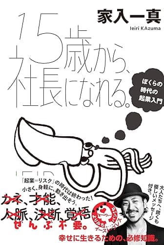 15歳から、社長になれる。 ぼくらの時代の起業入門 (よりみちパン！セ)