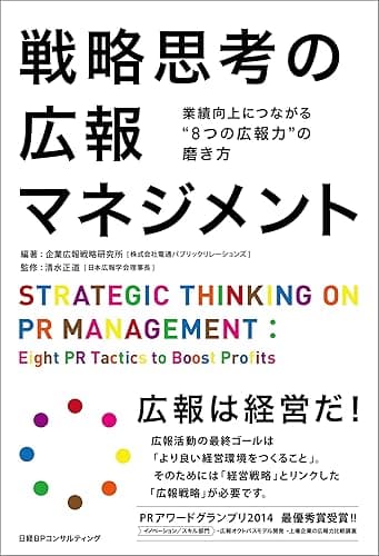戦略思考の広報マネジメント