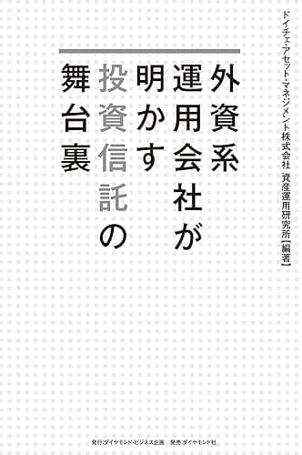 外資系運用会社が明かす投資信託の舞台裏