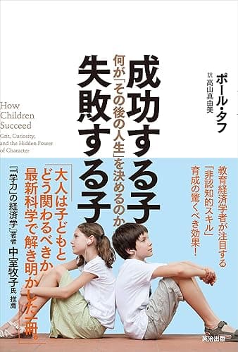 成功する子 失敗する子 ― 何が「その後の人生」を決めるのか
