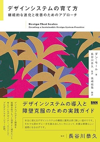デザインシステムの育て方　継続的な進化と改善のためのアプローチ