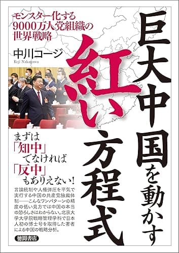 巨大中国を動かす紅い方程式　モンスター化する９０００万人党組織の世界戦略
