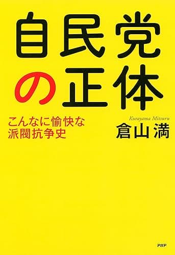 自民党の正体 こんなに愉快な派閥抗争史