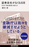 証券会社がなくなる日　ＩＦＡが「株式投資」を変える (講談社現代新書)