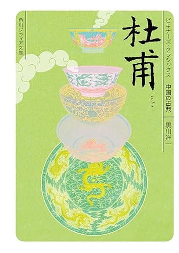 杜甫 ビギナーズ・クラシックス 中国の古典 (角川ソフィア文庫)