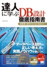 達人に学ぶDB設計 徹底指南書