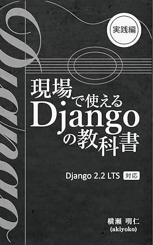 現場で使える Django の教科書《実践編》