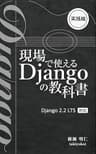 現場で使える Django の教科書《実践編》